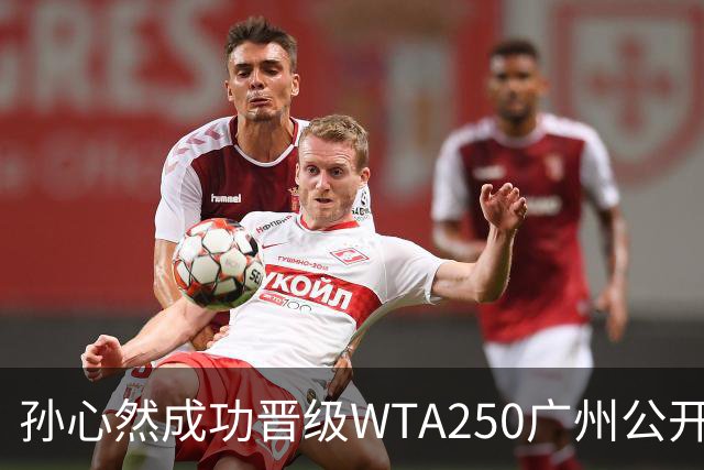 孙心然成功晋级WTA250广州公开赛四强的分析