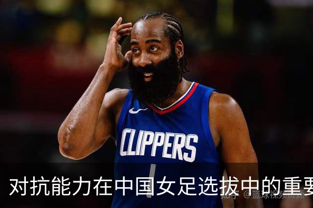 对抗能力在中国女足选拔中的重要性研究