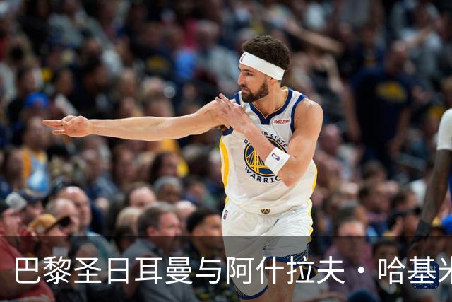 巴黎圣日耳曼与阿什拉夫·哈基米续约进展分析