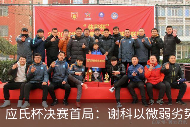 应氏杯决赛首局：谢科以微弱劣势不敌一力辽