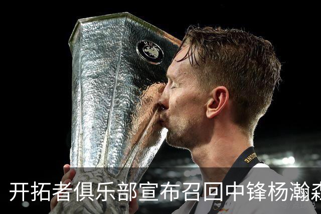 开拓者俱乐部宣布召回中锋杨瀚森