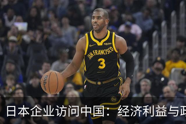 日本企业访问中国：经济利益与政治挑战的辩证关系