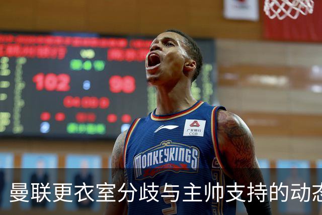 曼联更衣室分歧与主帅支持的动态反应