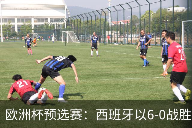 欧洲杯预选赛：西班牙以6-0战胜塞浦路斯的比赛分析